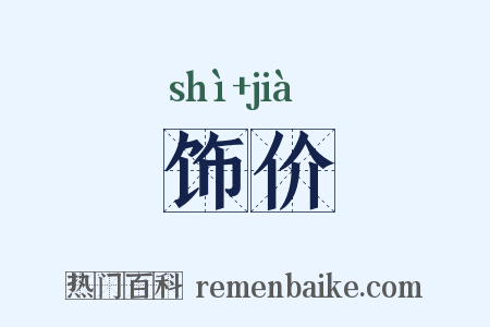 饰价是什么意思的图片